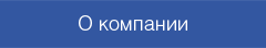 О компании